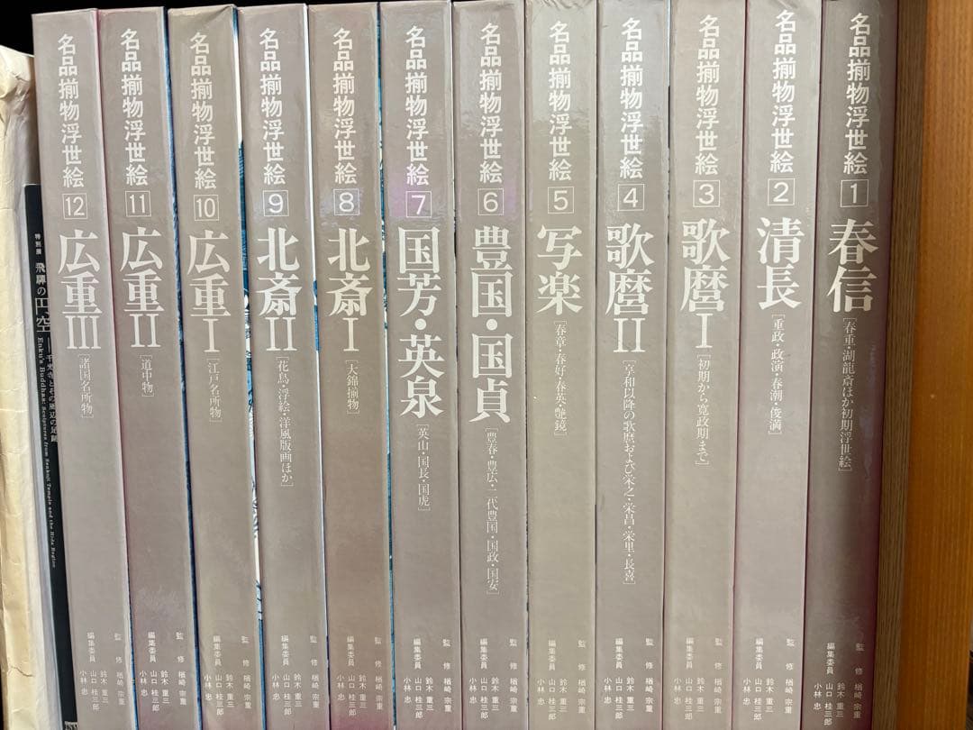 名品揃物浮世絵 1〜12巻セット