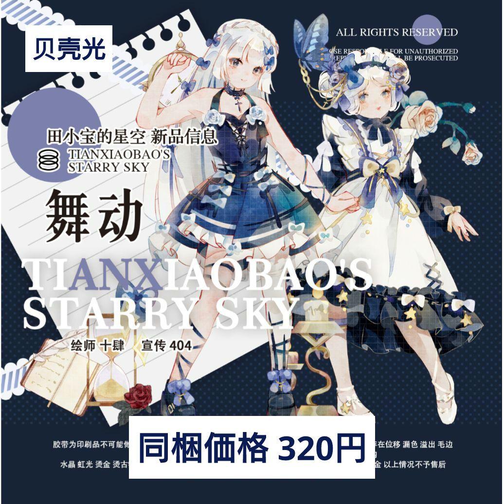 J826＃舞动(贝壳光)田小宝的星空切り売り海外人物マステ女の子