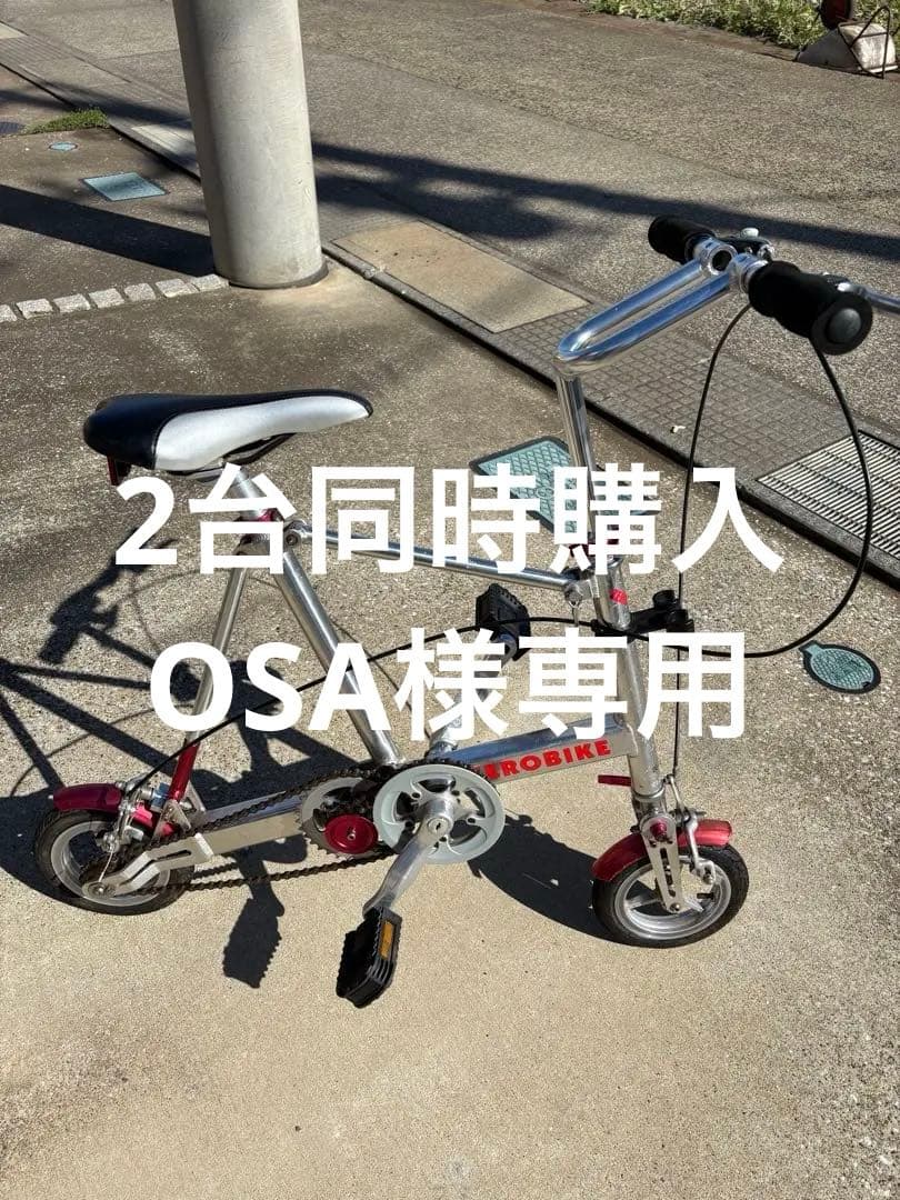 OSA　2台同時購入　ゼロバイク　折りたたみ自転車　後輪パンク