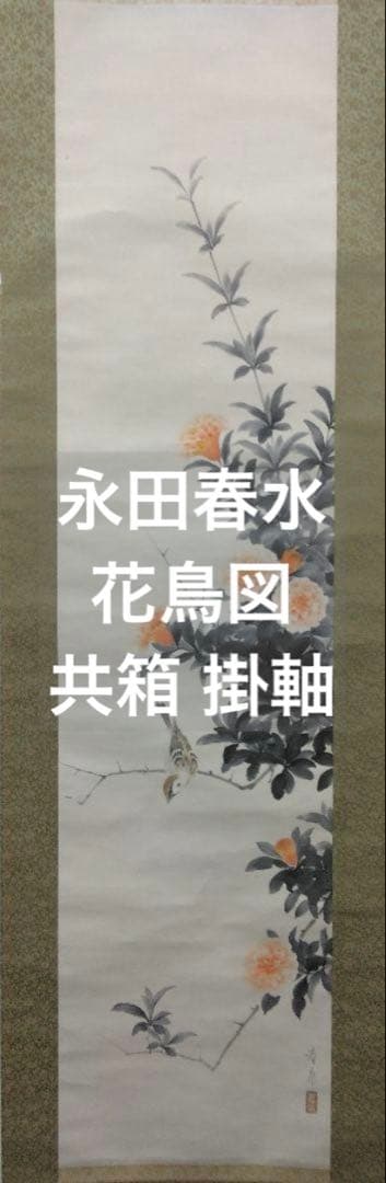永田春水【花鳥図】紙本　共箱　掛軸（荒木寛畝・寺崎広業・結城素明／師事）