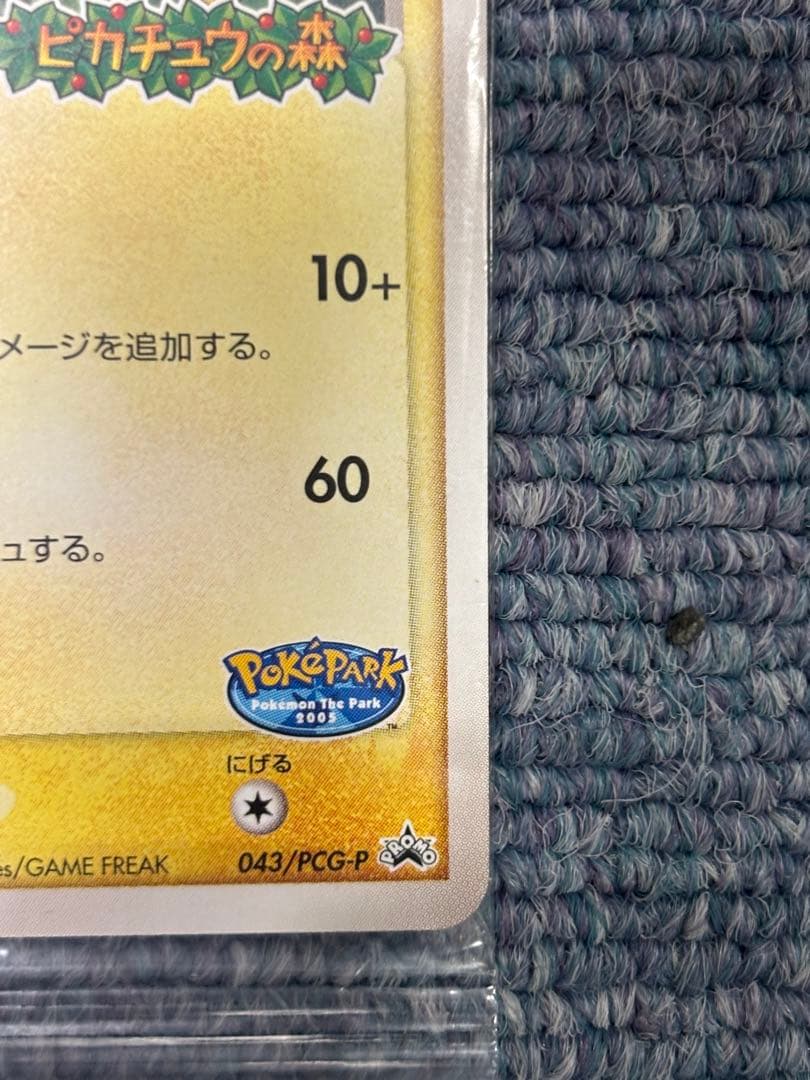 ポケパークのピカチュウ　PCG-P 043/P 未開封