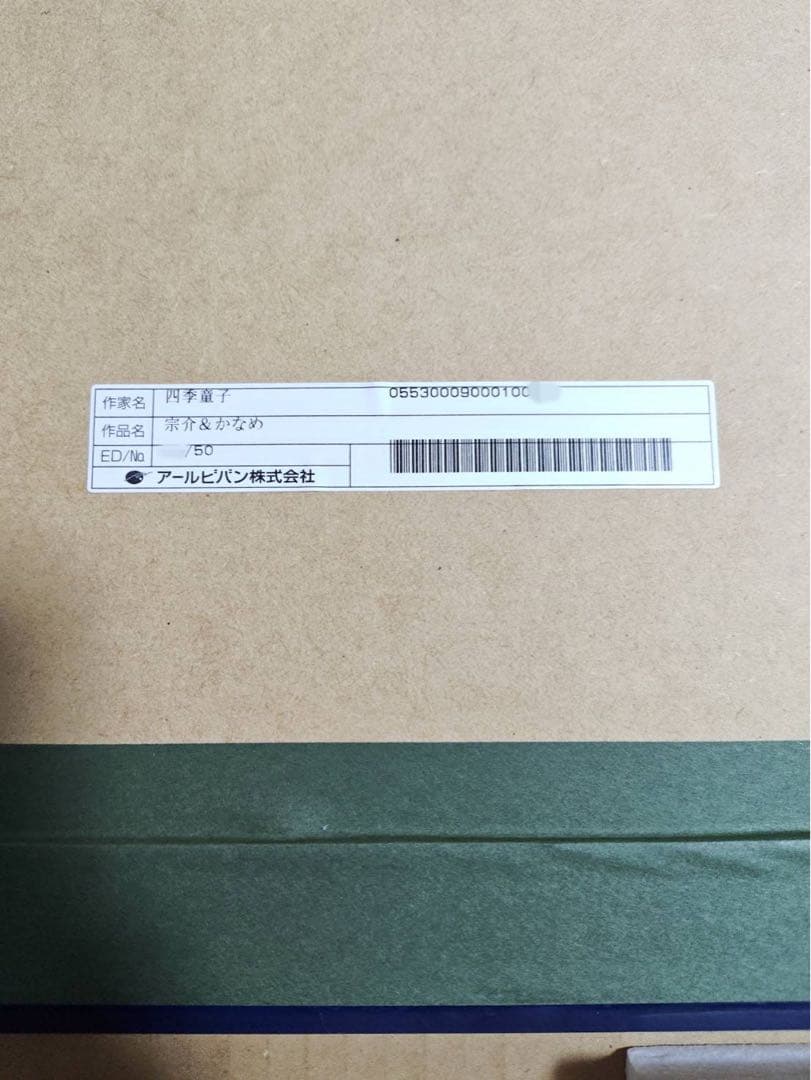 フルメタル・パニック 宗介とかなめ eJUNEX アールビバン 版画 四季童子