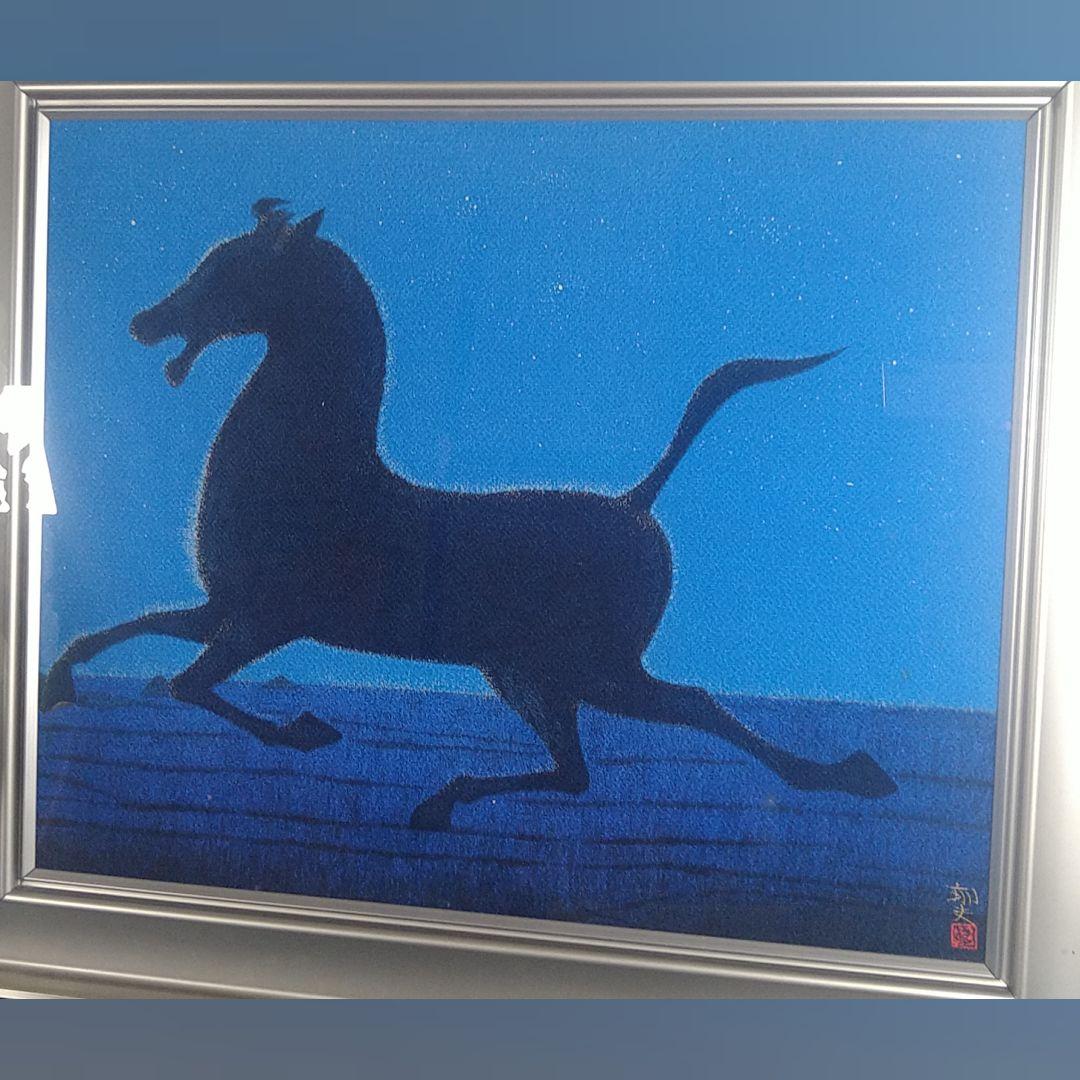 AE32 本物保証 絹地友禅染 平山郁夫【 西城の 馬】額装 額縁 タトウ