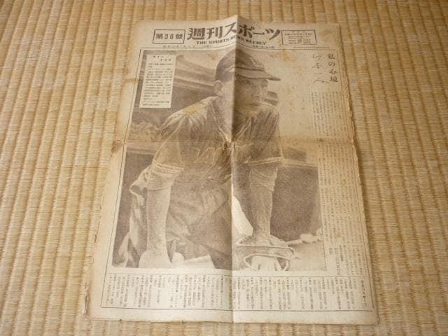 極希少 昭和23年 週刊新聞 プロ野球◆スポーツジャーナル社『週刊スポーツ』5冊