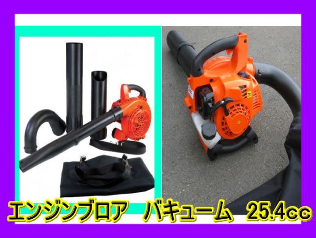 1台2役 エンジンブロワー バキューム 排気量25.4cc ダストバック付