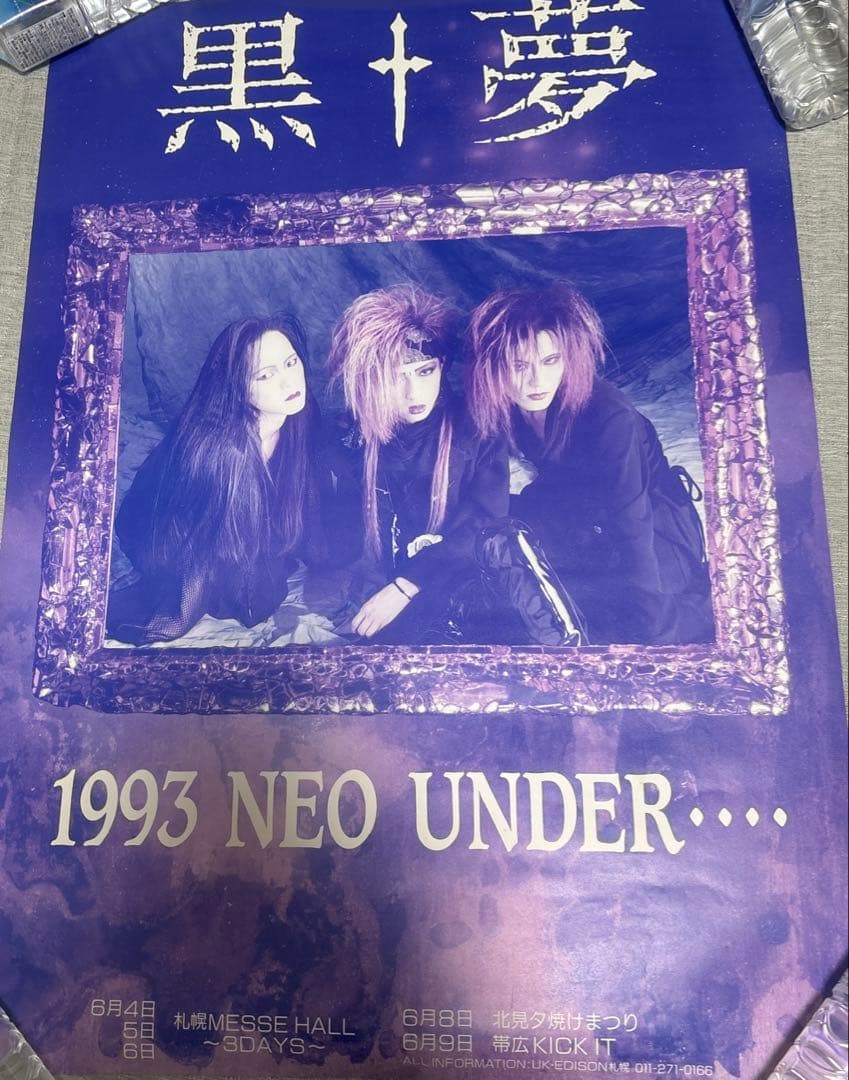 貴重品 黒夢 ポスター 初期2