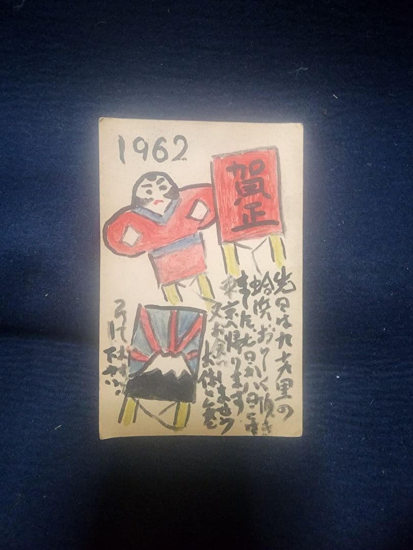 棟方志功 ～ 太田壽様宛 昭和37年 年賀エンタイア