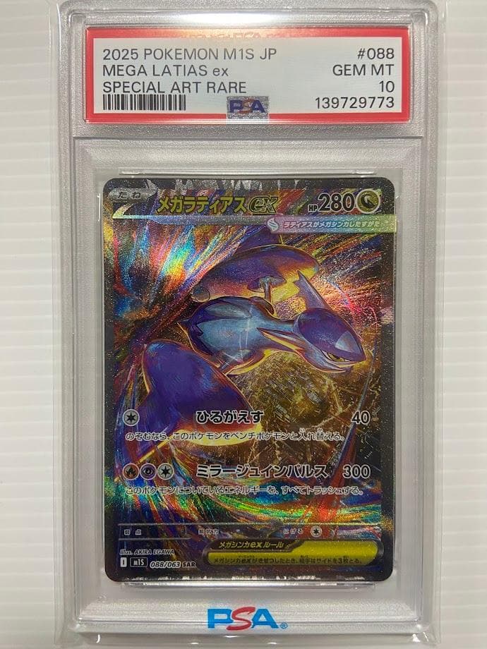 【PSA10】メガラティアスex SAR [M1S 088/063]