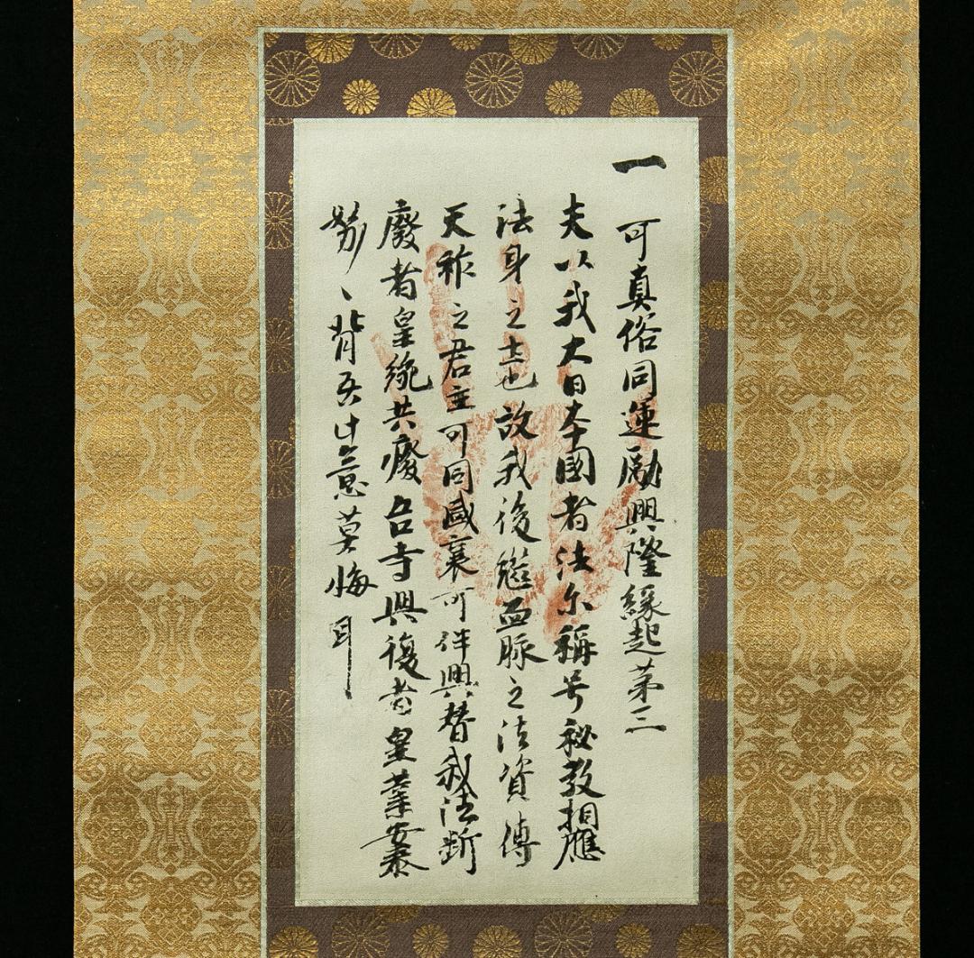 掛軸-1691　後宇多天皇　御手印遺告　宸翰　大覚寺蔵　印刷工芸作品