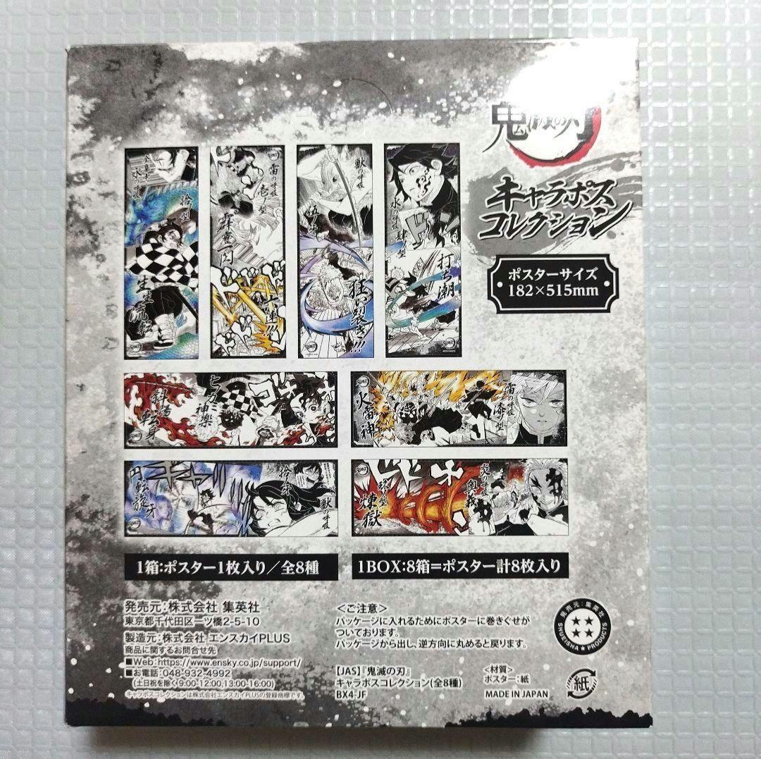 鬼滅の刃　キャラポスコレクション　第1弾　第2弾　BOX　原画展