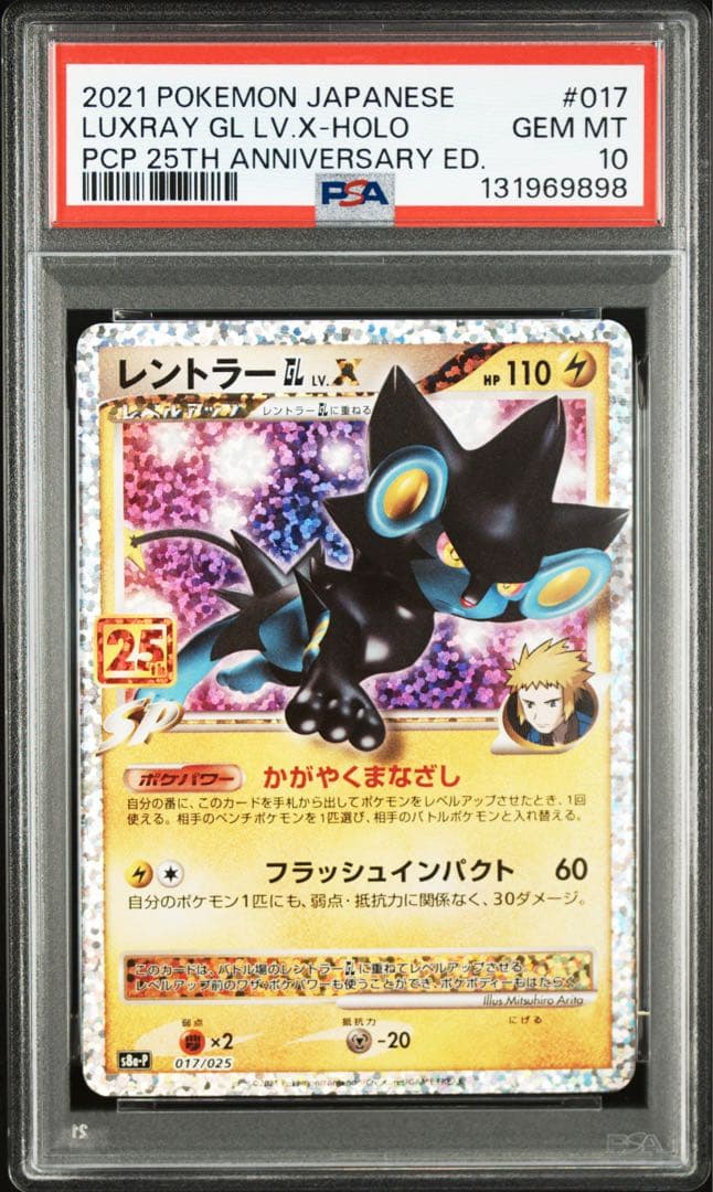 レントラーGL LV.X: 25th プロモ S8a-P PSA10 2連番