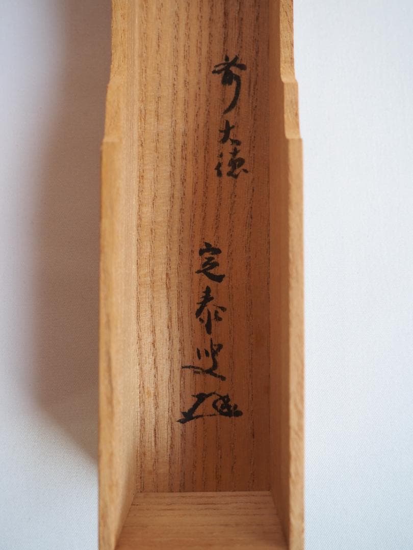 大徳寺派孤篷庵住職 小堀宗泰自作『竹茶杓』歌銘：岩もる音（共箱・共筒）