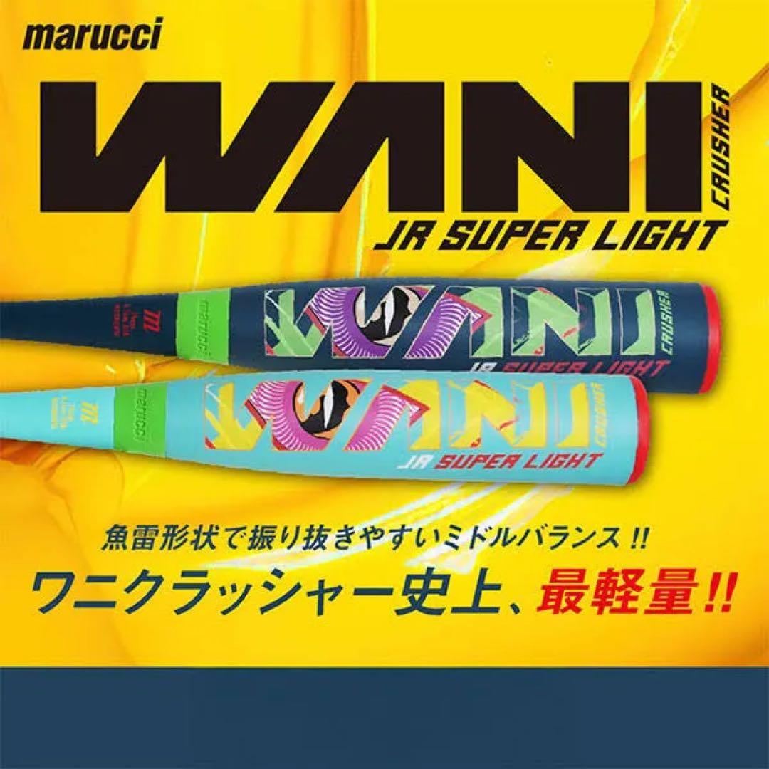 marucci ジュニア軟式バット　ワニクラッシャー スーパーライト78cm
