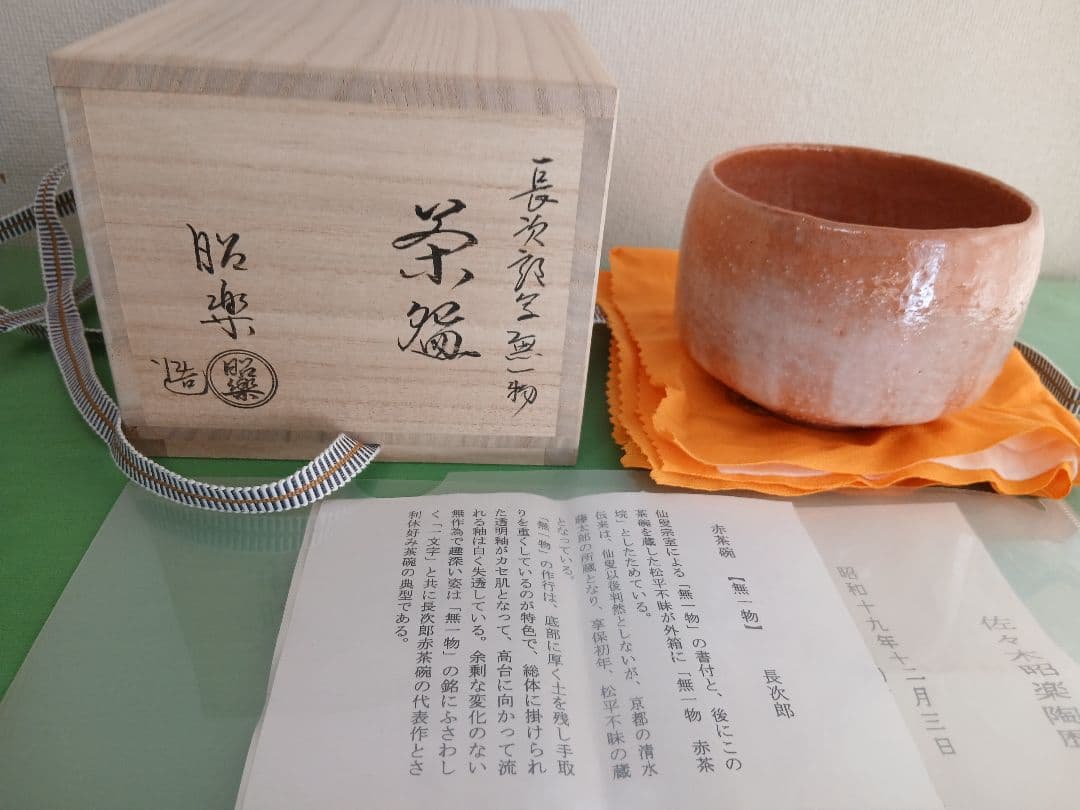 佐々木昭楽作　長次郎写　銘「無一物」 赤楽茶碗　茶道具　共箱/紙箱/共布/栞付