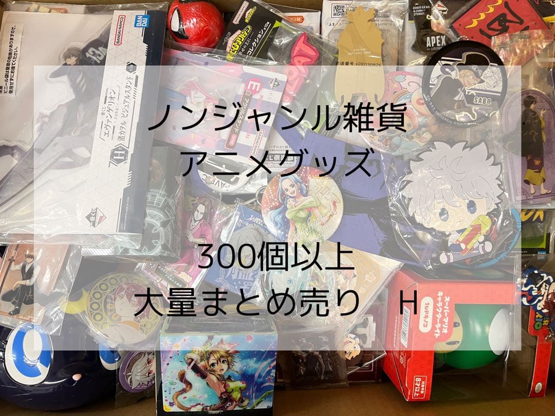 ノンジャンル雑貨　アニメグッズ　300個以上　大量まとめ売り　H