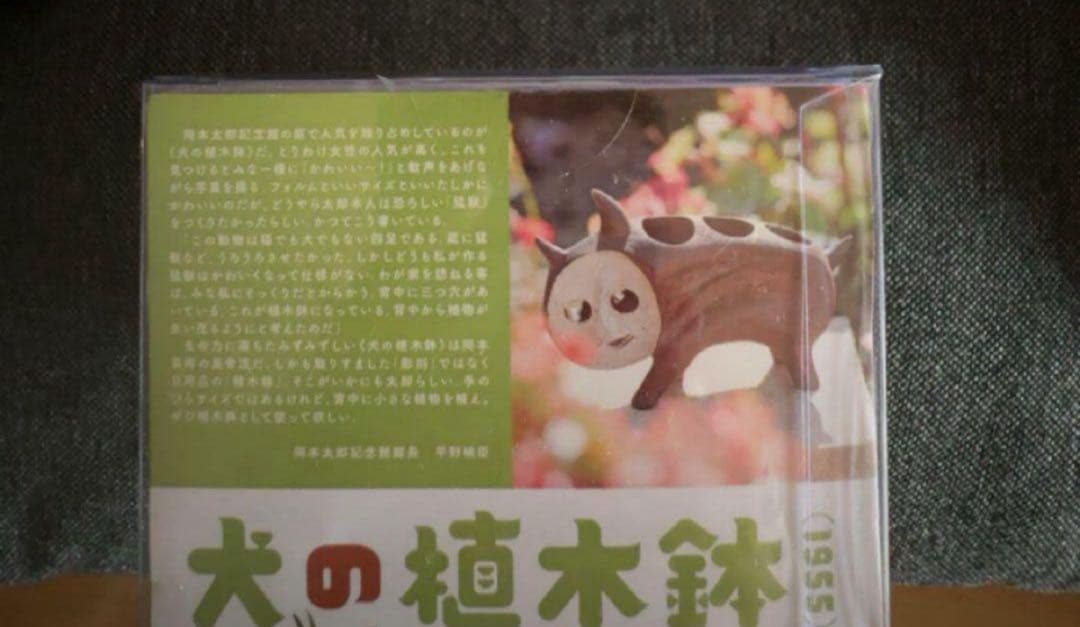 岡本太郎 ポリストーン製 フィギュア 塗装済 完成品 犬の植木鉢