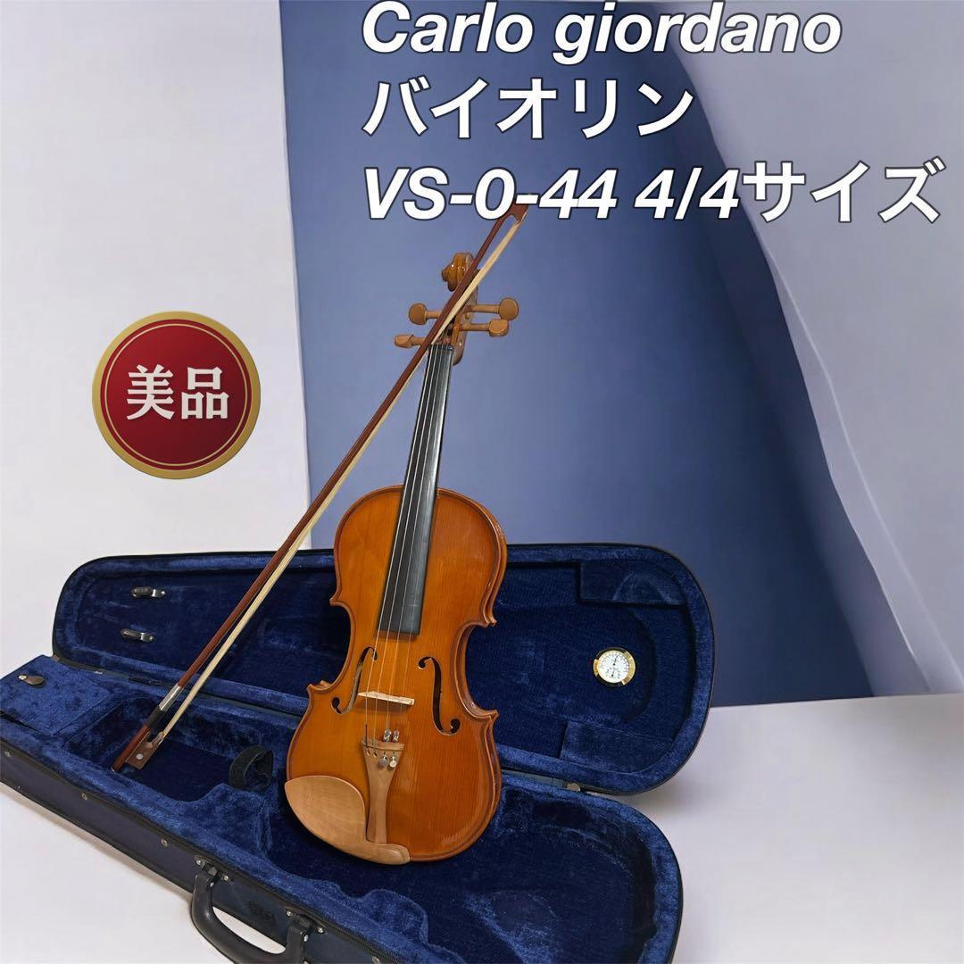 Carlo giordano バイオリン VS-0-44 4/4サイズ