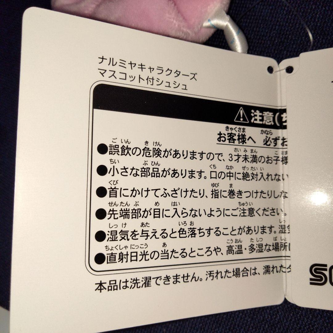 ナルミヤキャラクターズ　ぬいぐるみマスコットまとめ売り