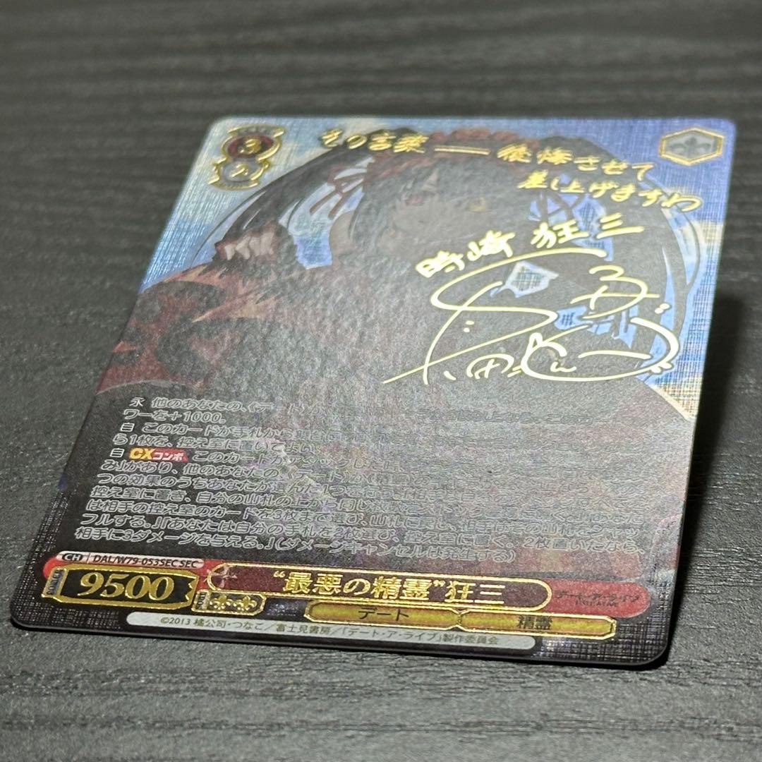 WS 最悪の精霊 狂三 Sec