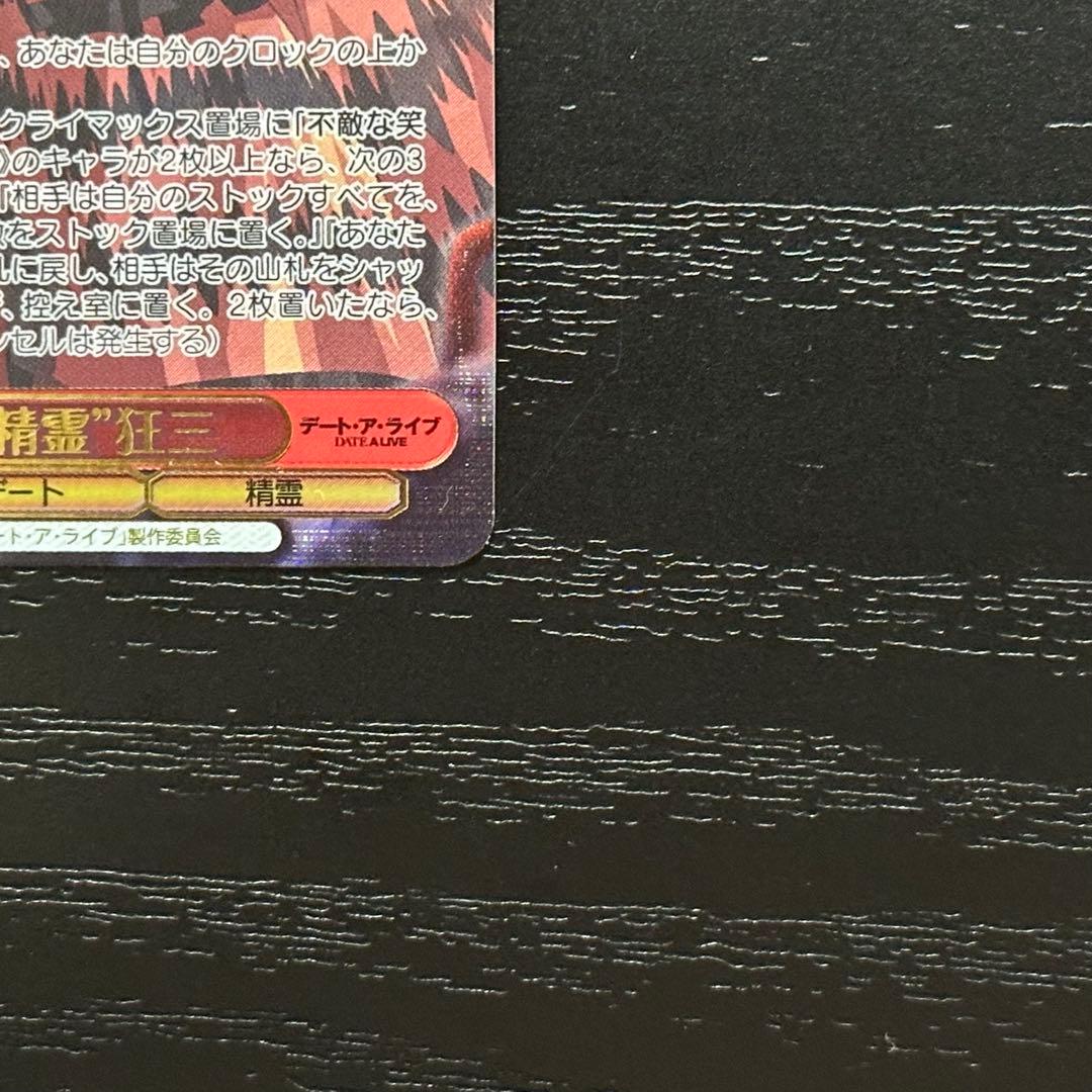 WS 最悪の精霊 狂三 Sec