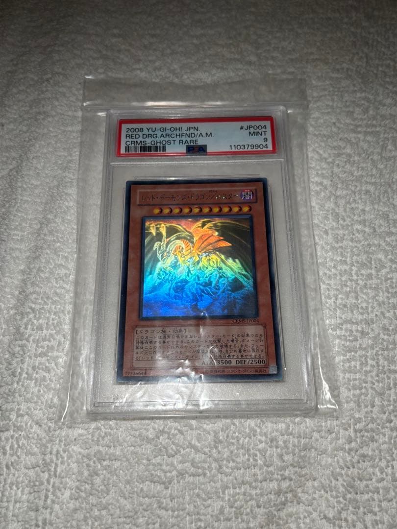 遊戯王　レッドデーモンズドラゴンスラッシュバスター　ホロ　psa9
