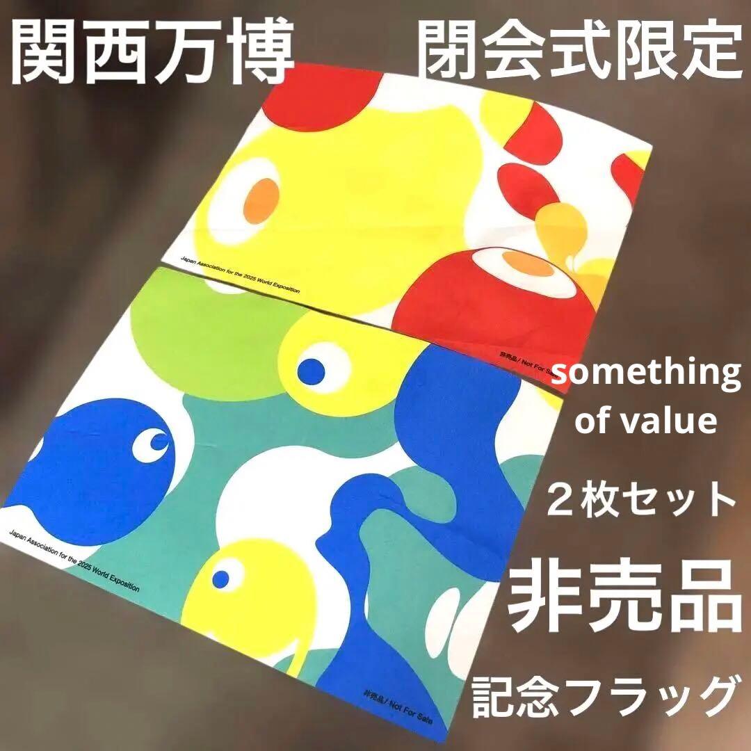 【貴重品】2025関西万博　最終閉幕日　前列限定パレード用・非売品フラッグ