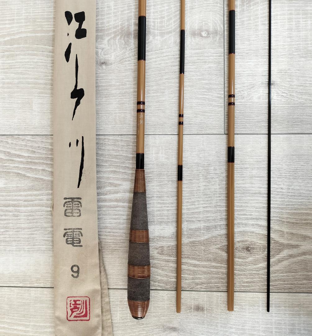 【美品】別誂 江戸川　雷電　 9尺 ヘラブナ竿