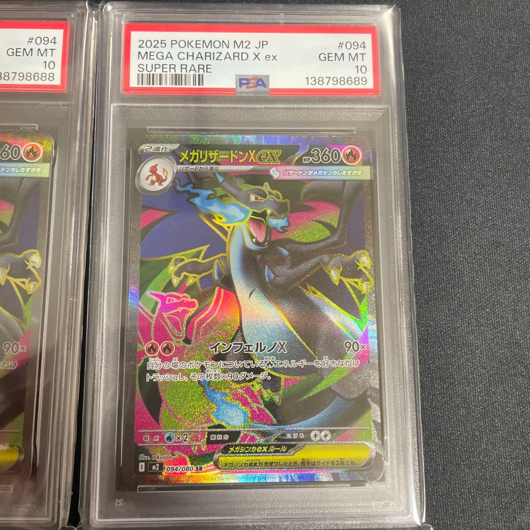 メガリザードン X ex PSA10 連番