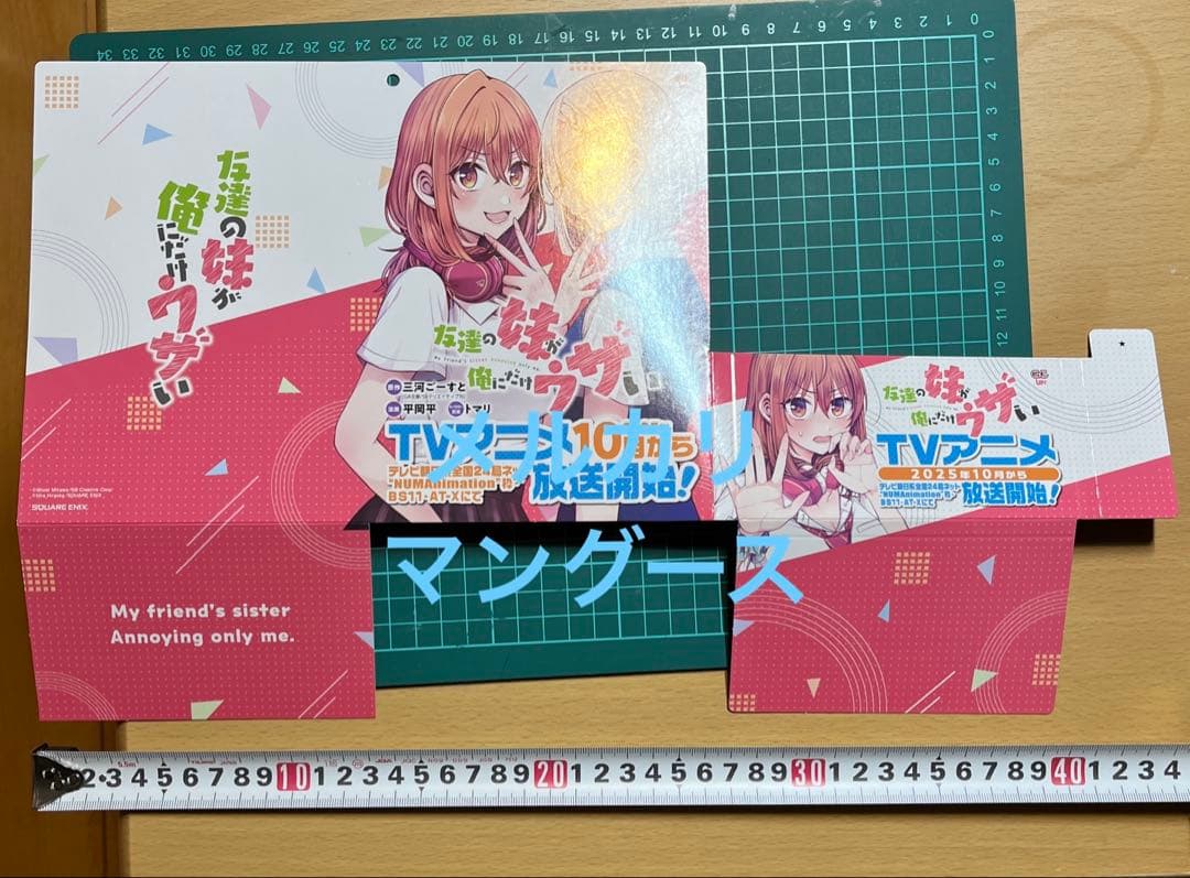 アニメ　友達の妹が俺にだけウザい　ポスター他