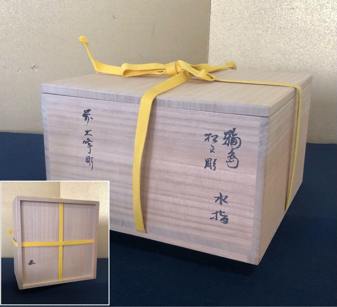 《R》輪島塗 松文彫 水指 人間国宝 前大峰 花押 底印 共箱 250826G2