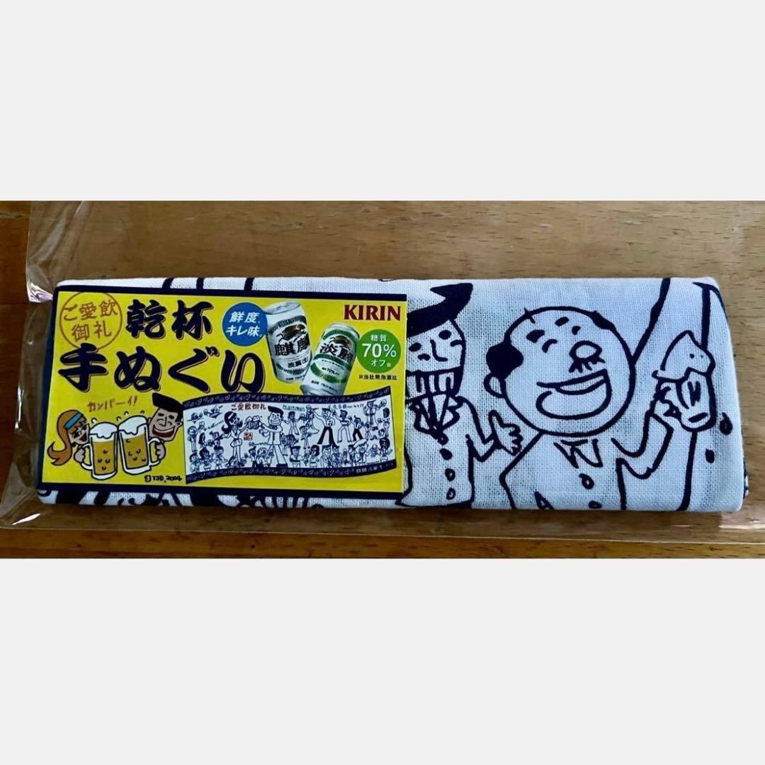 乾杯　手ぬぐい　(2004年KIRINノベルティ) 83×33cm 日本製