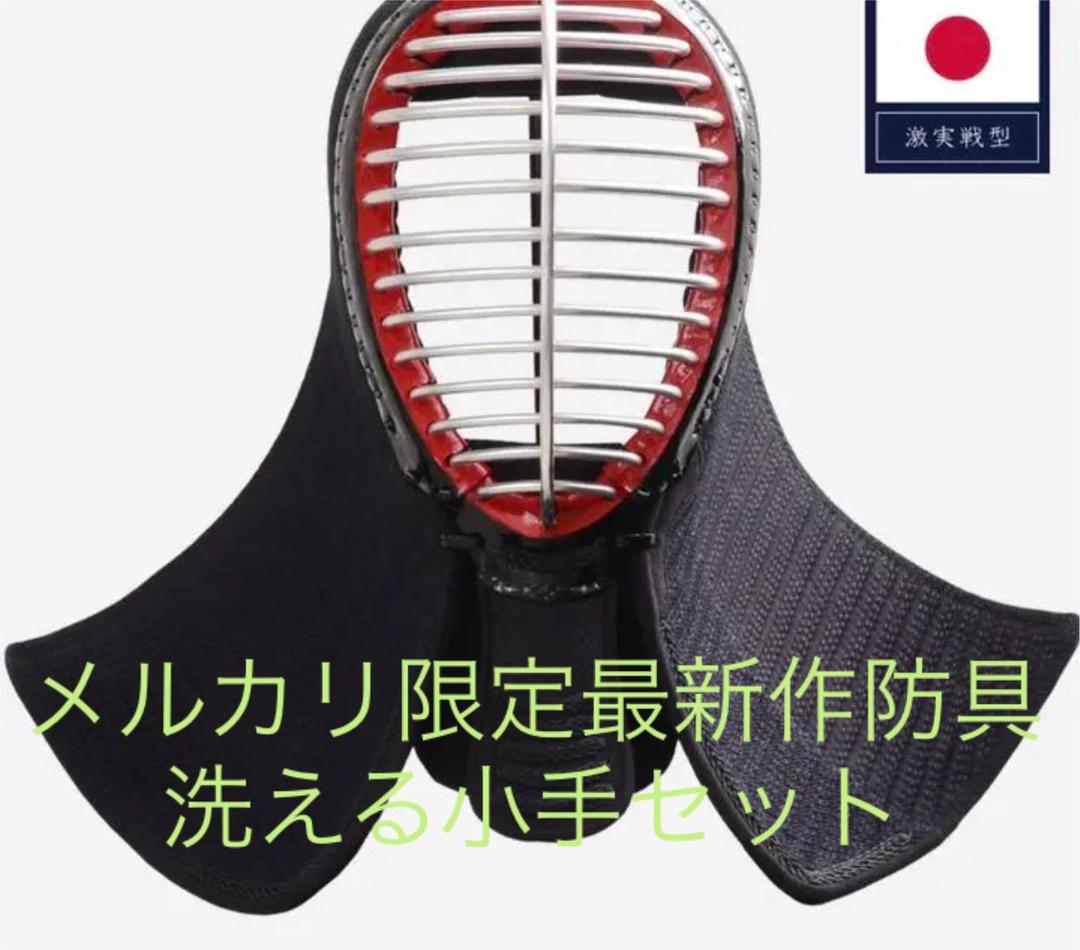 剣道　洗える小手付き2022最新作激実戦メルカリ限定オリジナルセット　新品未使用