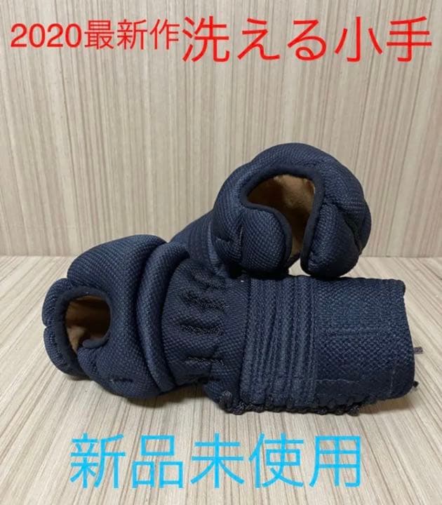 剣道　洗える小手付き2022最新作激実戦メルカリ限定オリジナルセット　新品未使用