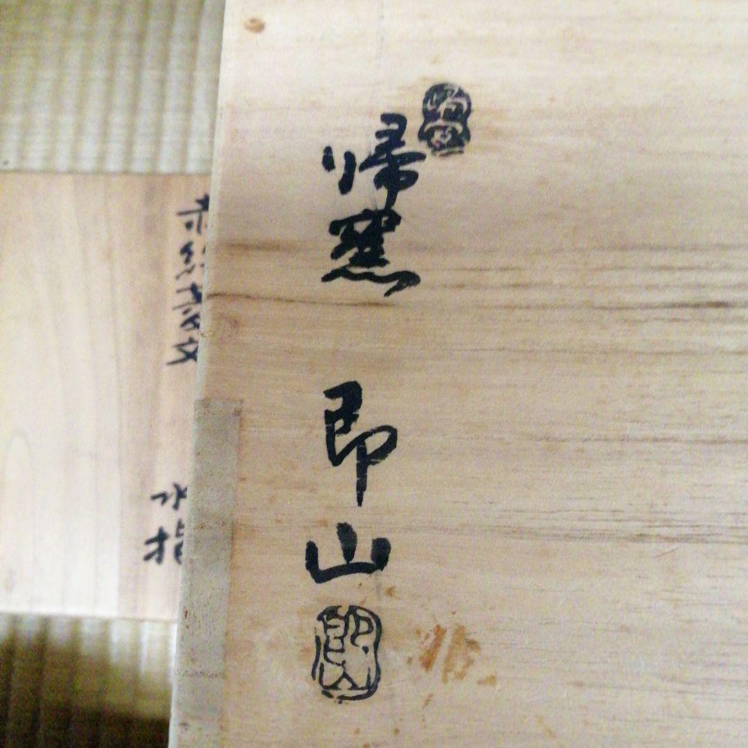 井高即山造　赤絵菱紋水指