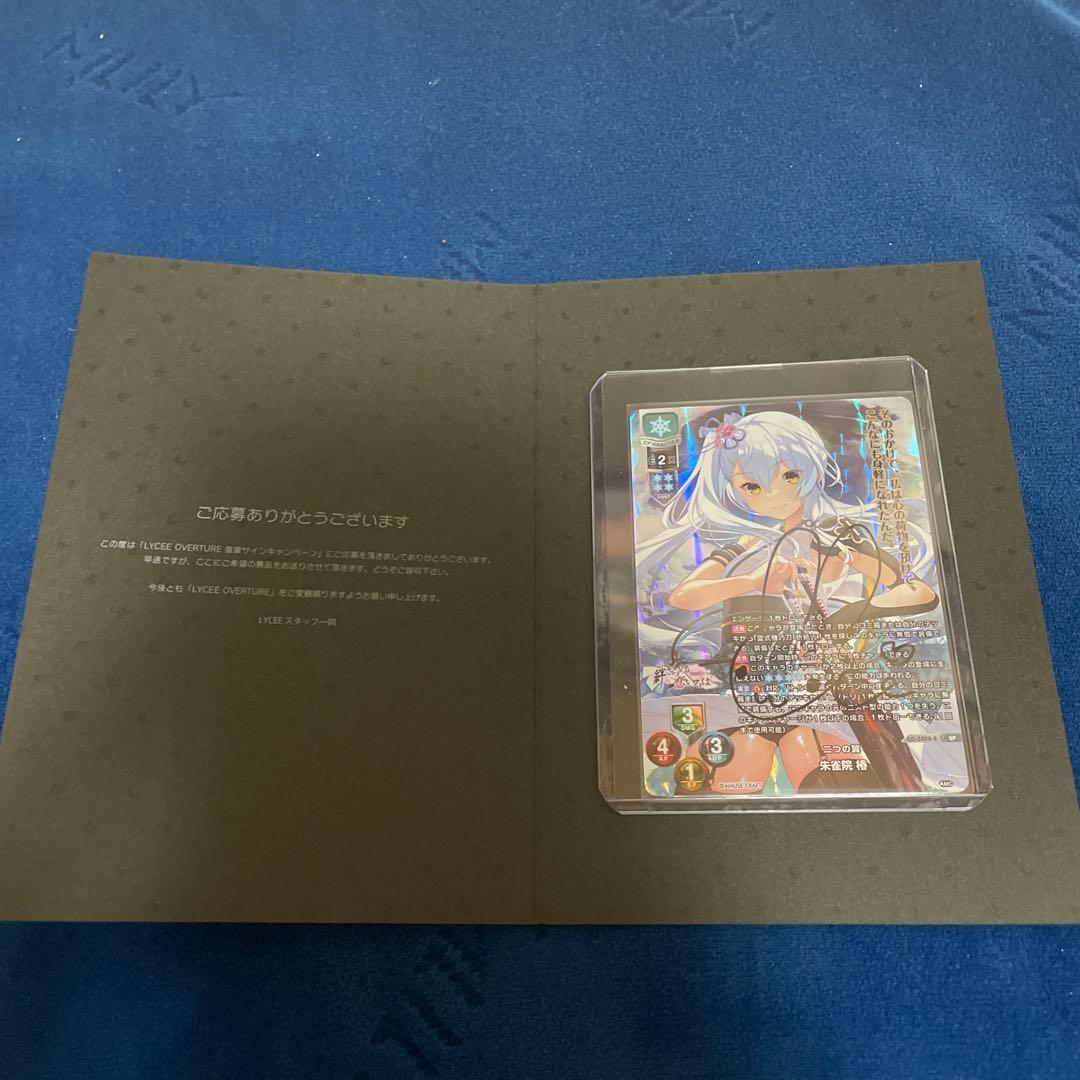 Lyceeリセ 朱雀院椿 SP 直筆サイン