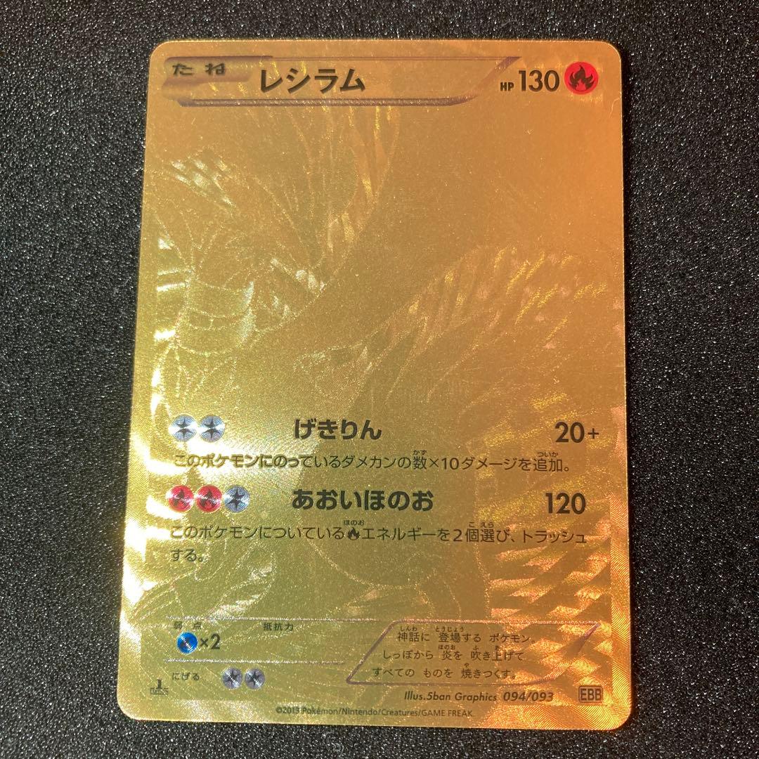 レシラム ポケモンカード 094/093 EBB