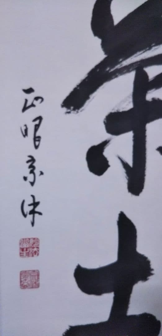 茶道具 掛軸 妙心寺 管長 正眼寺 山川宗休 老師 一行 喫茶去 共箱