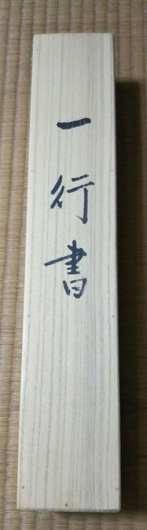 茶道具 掛軸 妙心寺 管長 正眼寺 山川宗休 老師 一行 喫茶去 共箱