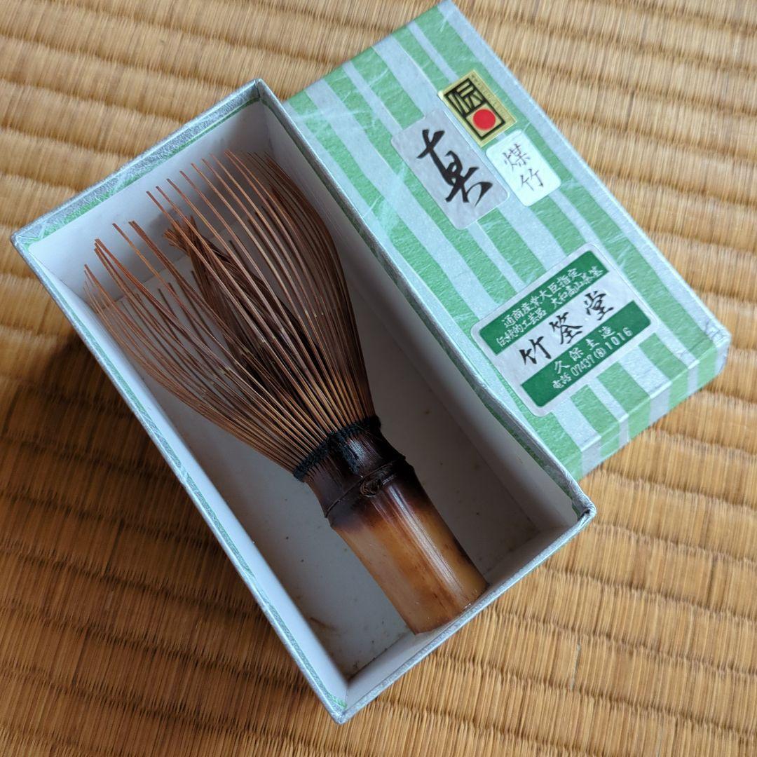 竹筌堂 茶筅 未使用品　煤竹　真　長期保管品