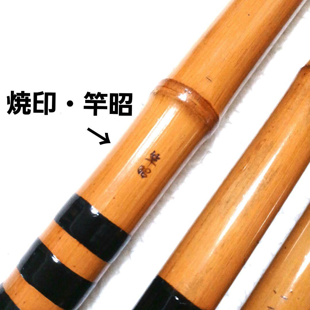 良品 竿昭作 真鮒竿 ソリッド穂先付 15尺 渓流竿 和竿 竹竿 タナゴ竿 鮎竿