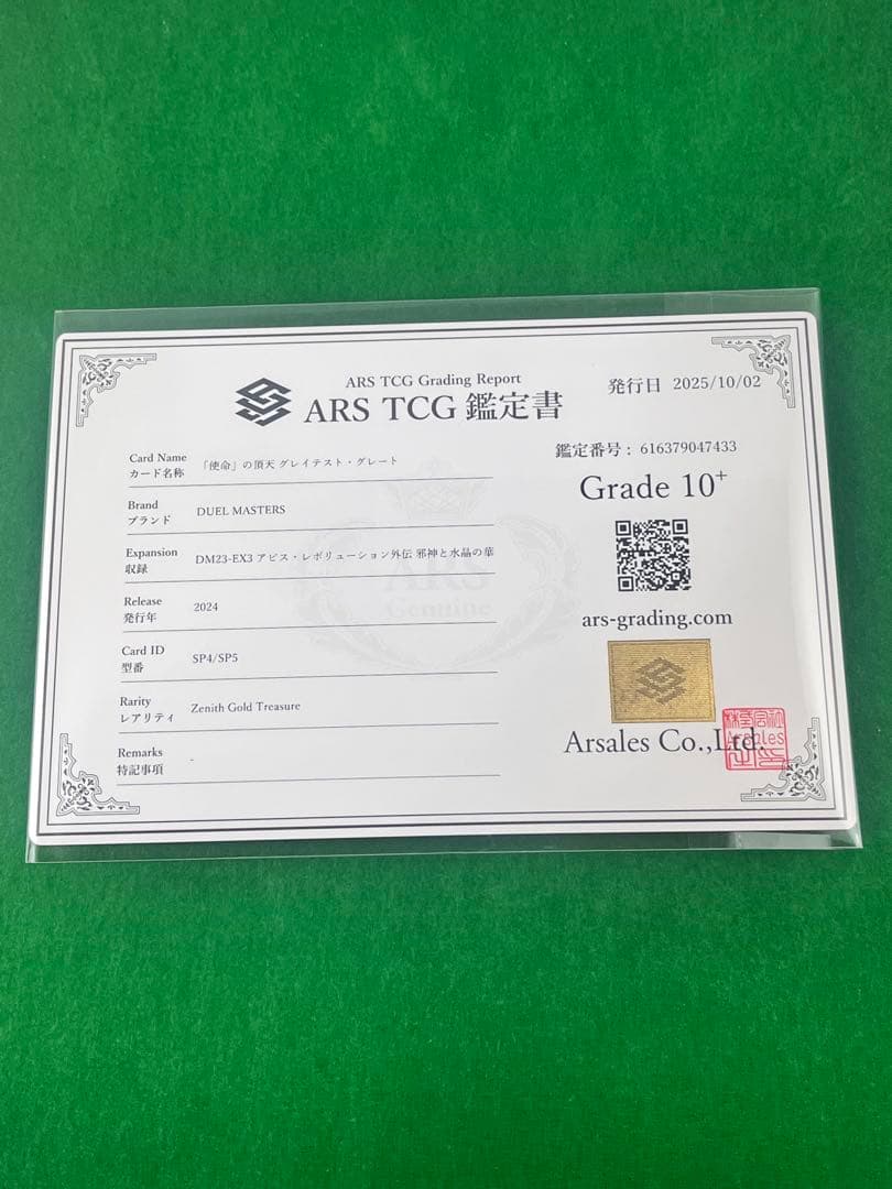 【鑑定書付・ARS10＋】「使命」の頂点 グレイテスト・グレート　 金トレジャー
