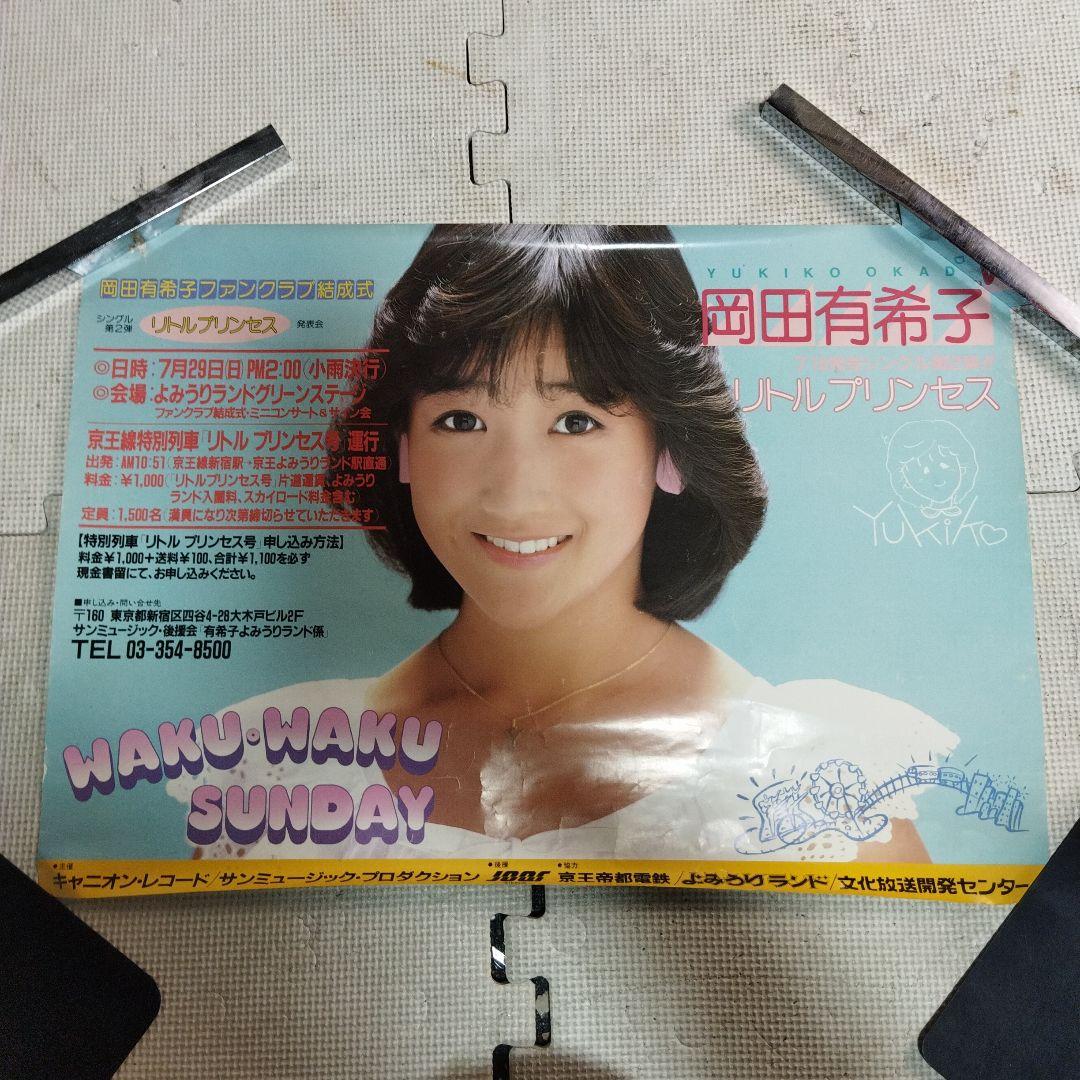 岡田有希子　リトルプリンセス　B3ポスター