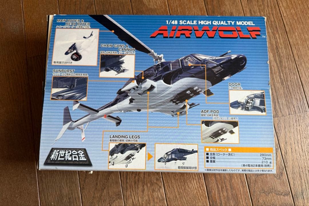 劇レア　アオシマ　新世紀合金　1/48 エアーウルフ　限定版メタリックボディ仕様