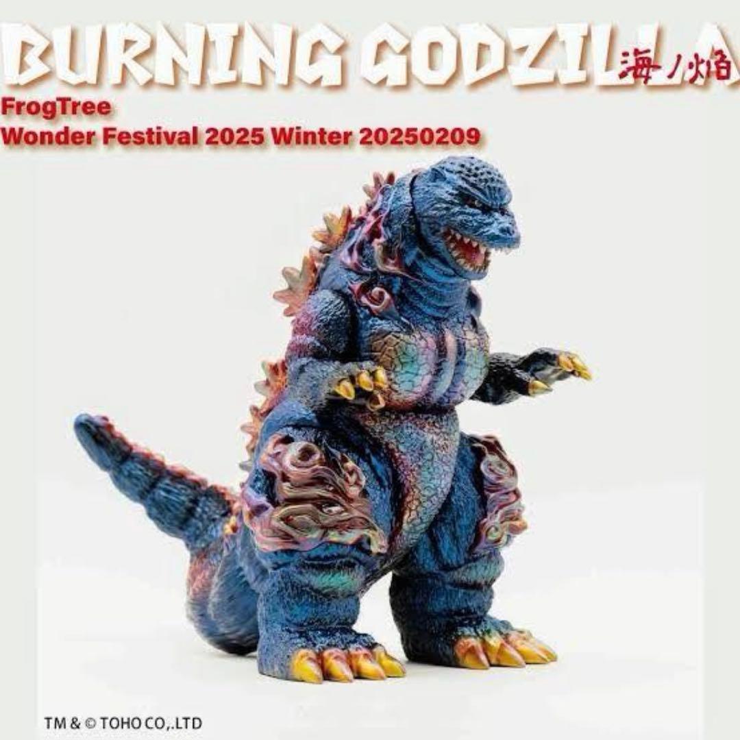 frog tree バーニング ゴジラ 海ノ焔 1995 ソフビ T-BASE