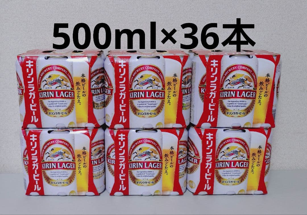 キリン ラガービール 500ml 36本　ビール　麒麟
