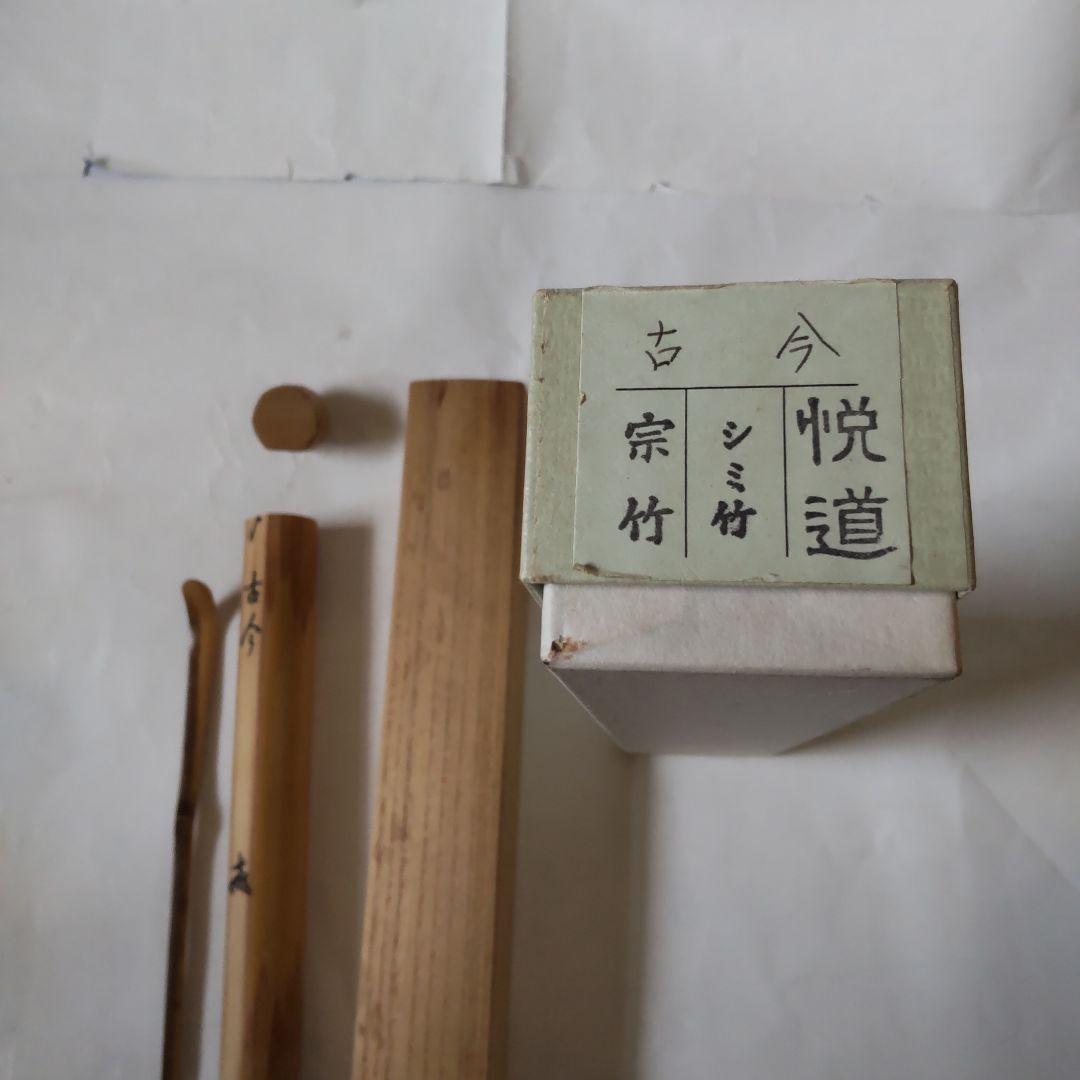 茶杓 前大徳高橋悦道 銘『 古今 』シミ竹 宗竹 作 共箱 茶道具 美品 です
