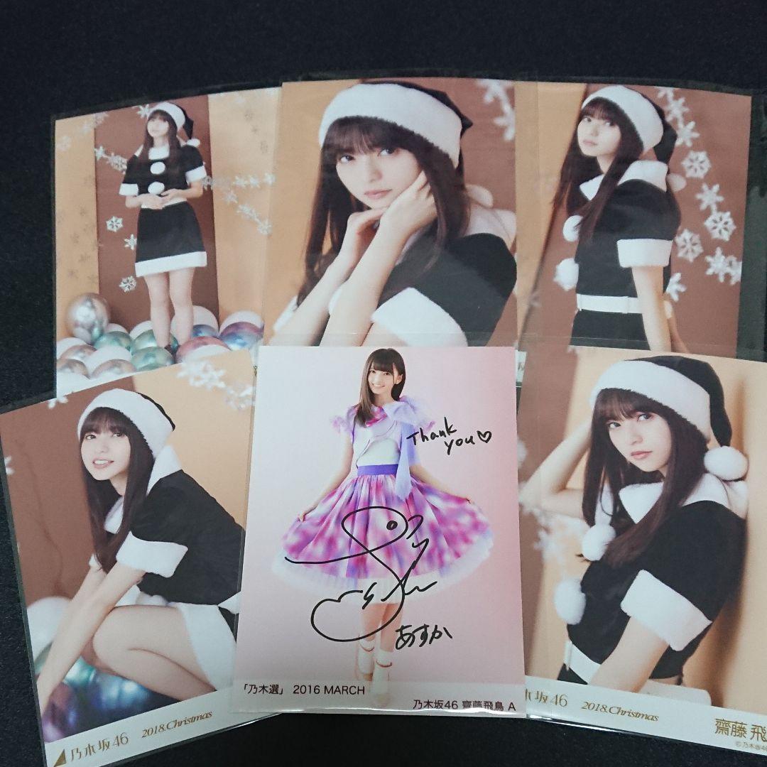 乃木坂46 「乃木選」齋藤飛鳥 2016 直筆 サイン 証明シール クリスマス