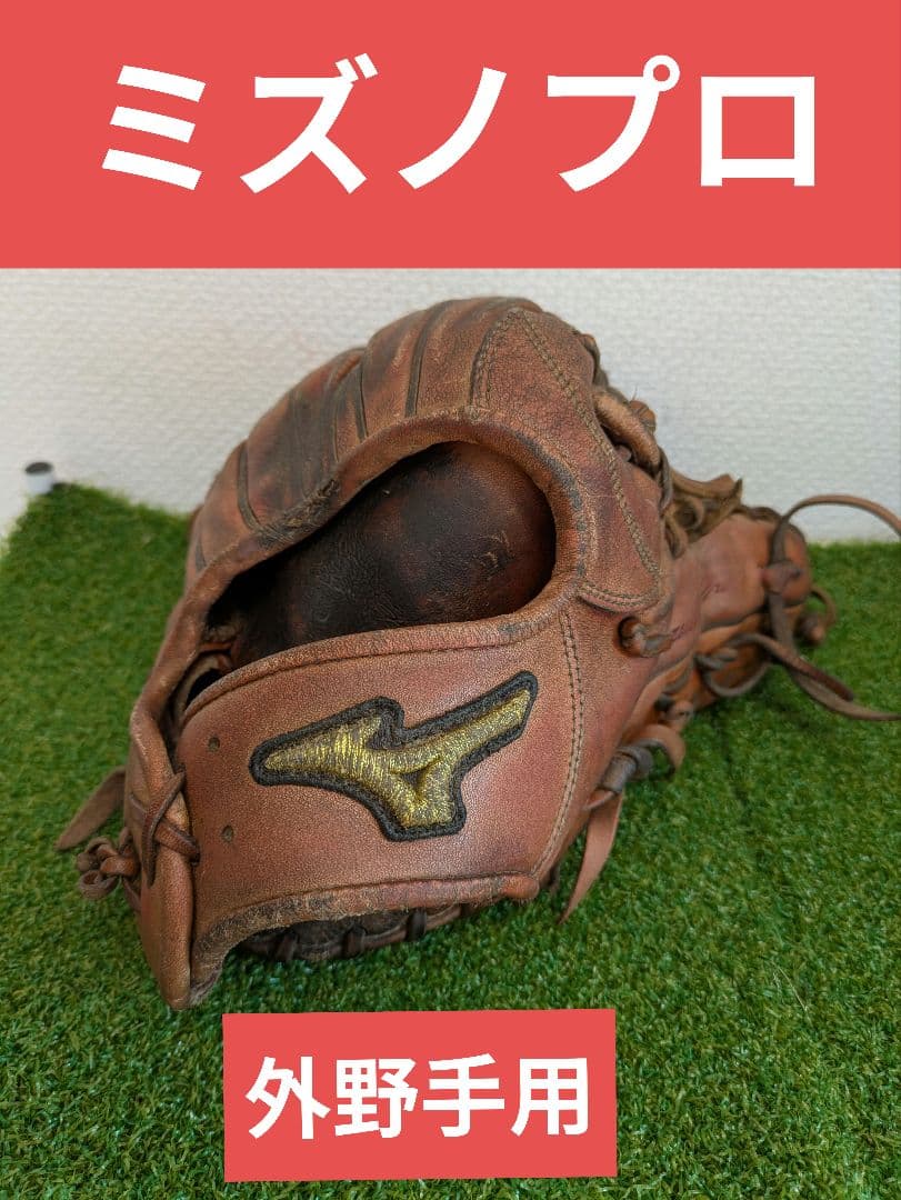 【型良し即戦力】ミズノプロ 硬式用　外野手用グラブ