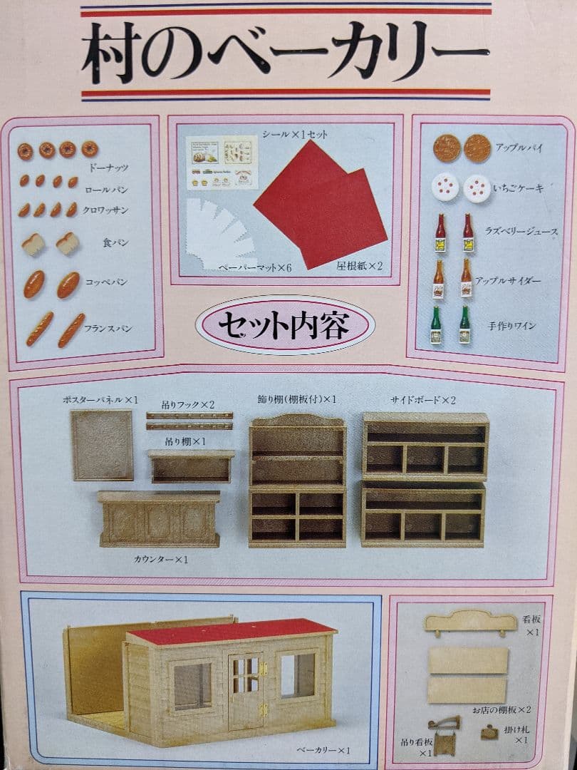 激レア★美品★初期貴重シルバニアファミリー★村のベーカリー♫パン屋さん