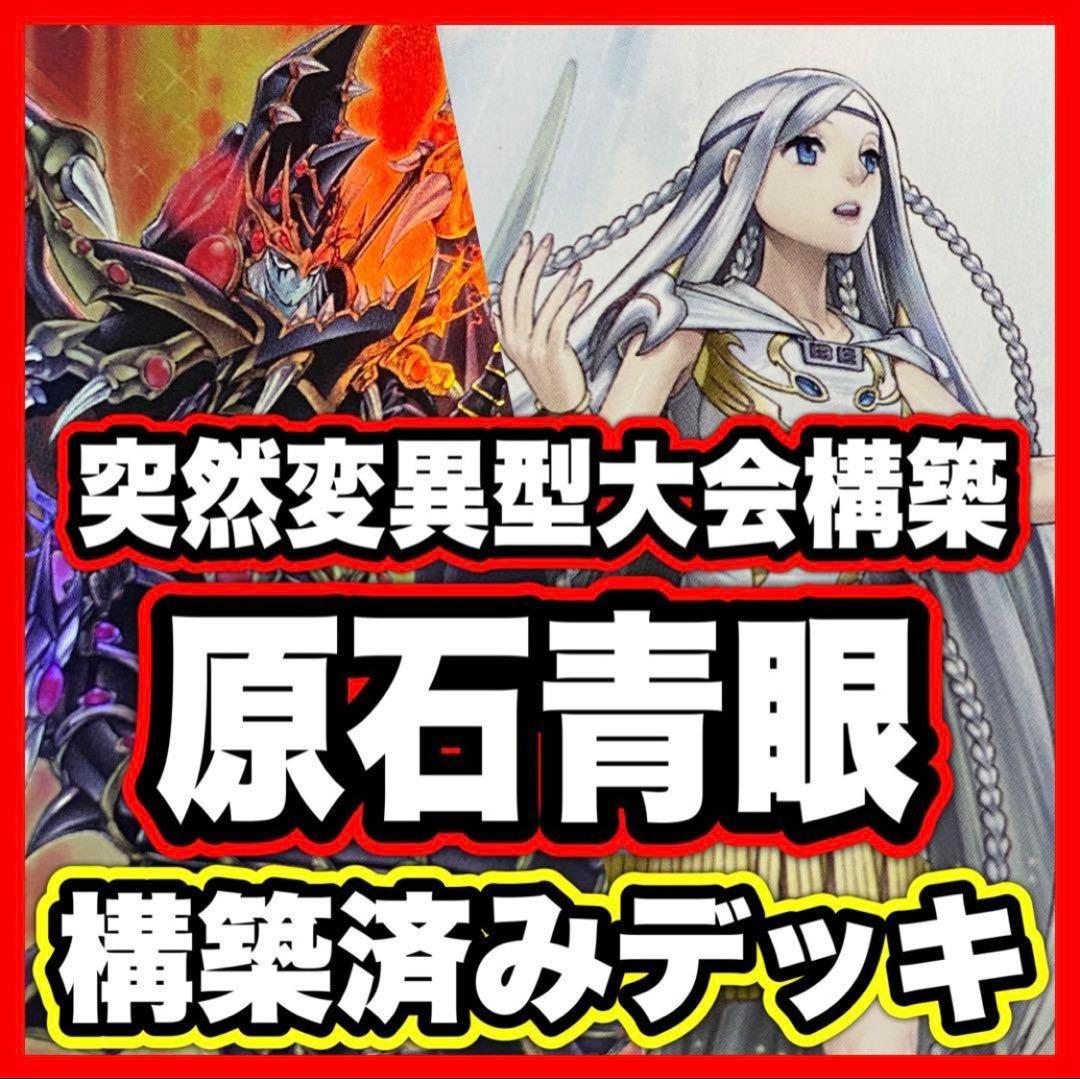 原石青眼 デッキ 遊戯王 本格構築済みデッキ 青眼の白龍 原石の皇脈 突然変異